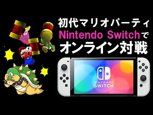 【発狂】闇のゲーム『初代マリパ』 オンライン対戦実装記念放送