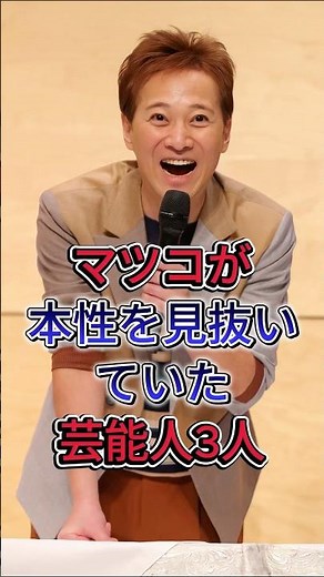 Three celebrities whose true nature Matsuko saw through #Masahiro Nakai #Miki Maya #Celebrities #...