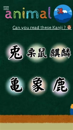 Learn 6 Animal Kanji! 🐇🐿🦒🐢🐘🦌 🇯🇵 Learn these 6 Kanji for animals! 🐇 兎 = Rabbit 🐿 栗鼠 = Squirrel 🦒 麒麟 = Giraffe 🐢 亀 = Turtle 🐘 象 = Elephant 🦌 鹿 = Deer 🐶 Learn Japanese Kanji with Shiba Sensei! #LearnKanji, #LearnJapanese, #ShibaSensei, #JapaneseWord, #JapaneseCulture, , ,