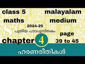 class 5 maths chapter 4 page 39 - 45 malayalam medium kerala syllabus 2024 new textbook ഹരണരീതികള്‍