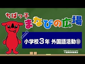 『チバテレの学習支援番組』小学３年生外国語活動⑨（千葉県教育委員会）（2020.5.28放送）【チバテレ公式】