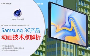 【C4D动画解析】Samsung三星数码产品动画技术解析