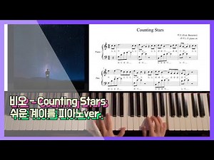 비오 - Counting Stars (Feat. Beenzino) 쉬운 계이름 피아노 악보