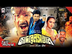 Jadrel Sontan - জাদ্রেল সন্তান | Amin Khan | Nodi | Alexender Bow | Bangla Full Movie