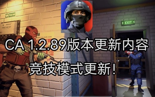 CA竞技模式上架！一分钟看完最新版本内容！