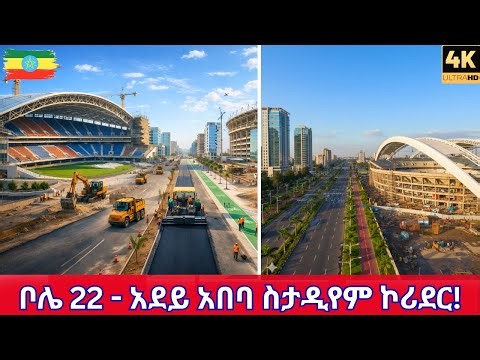 INSANE TRANSFORMATION! 😱 22 Mazoria — Adey Abeba Stadium to Bole Medhanialem Corridor Update 2026