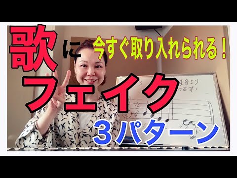 【歌い方レッスン4】フェイク〜簡単な３パターン〜歌にすぐ取り入れられる！