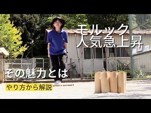 「モルック」人気急上昇、その魅力とは…やり方から解説