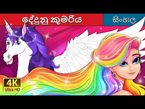 දේදුනු කුමරිය | The Rainbow Princess in Sinhala | ‪@SinhalaFairyTales‬
