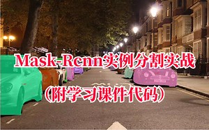 终于不用摆烂了！同济大学计算机博士带我学习【Mask-Rcnn实例分割实战】不怕学不会了！人工智能/深度学习/计算机视觉/神经网络/AI