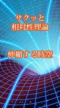 サクッと相対性理論 伸縮する時空
