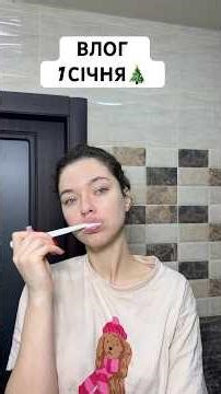 Як ви там? З новим роком 🎄🥰 #влог #деньзімною #новийрік