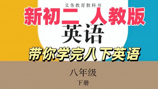 【62集全】人教版八下英语教学视频合集（初二八年级英语下册）