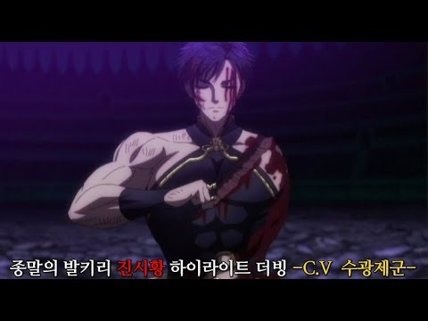 종말의 발키리 진시황 하이라이트 더빙 -C.V 수광제군-