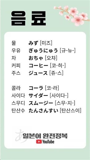 일본어 기초단어 모음/ 음료 - 飲み物(のみもの)