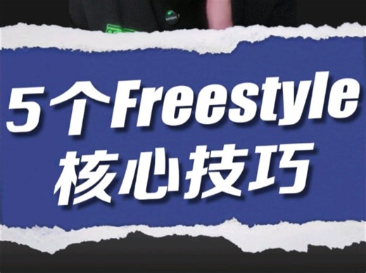压箱底的free style技巧了！！！！！