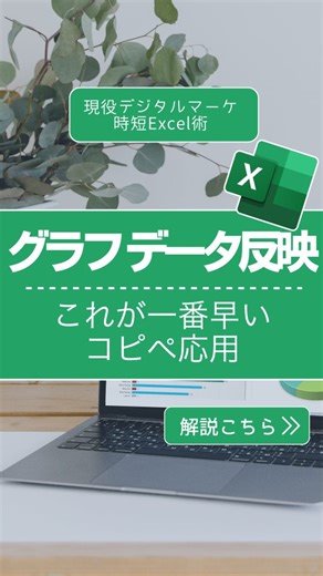 デジママ | Excelでデキる私に！ on Instagram: "Excelのグラフに新しいデータを追加する時、やり直していませんか？一発で解決できる時短ワザを紹介します。 @dejimama_excelでは、育児も家庭もあきらめない！家庭ｘ仕事を両立するExcel術を配信しています。 後輩が一生懸命やり直していた「Excel グラフ」も、データをコピーして表に貼り付けるだけ。これで「Excel データ追加」も一瞬で完了。何度も作り直す必要はありません。まさに「Excel 時短」テクニックです。 =============== ほかのExcelテクもチェック >>> @dejimama_excel Excelで"できる私"に | デジママ流スキル✨️ 🟢Excel苦手でもOK！ 🟢初心者にもわかりやすく発信 🟢仕事も家庭も効率化！ 🟢Excel時短術でスキルUPしたい 🟢使いこなして自信と余裕のある毎日へ 頑張る人が励まし合える場所。フォローして一緒にスキルUP✨️😀 #Excel #Excel初心者 #Excel勉強中 #時短テク #グラフ追加"