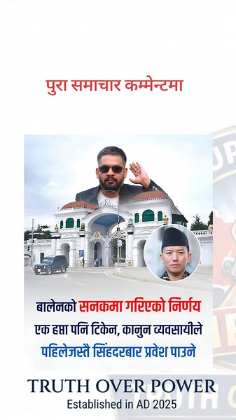 सिंहदरबार प्रवेशमा लगाइएको कडाइ अन्ततः सरकार आफैंले फिर्ता लिन बाध्य भएको छ। कानुन व्यवसायीको चर्को विरोधपछि उनीहरूलाई पहिलेजस्तै सहज रूपमा सिंहदरबार प्रवेश गर्न दिने व्यवस्था पुनः लागू गरिएको हो। यसअघि प्रधानमन्त्री तथा मन्त्रिपरिषद्को कार्यालयले सुरक्षा कडाइ गर्दै कानुन व्यवसायीलाई समेत अनुमति लिएर मात्रै सिंहदरबार प्रवेश गर्नुपर्ने व्यवस्था गरेको थियो। उक्त निर्णयप्रति असन्तुष्टि जनाउँदै कानुन व्यवसायीहरूले विरोध जनाएका थिए। उनीहरूले दैनिक रूपमा प्रशासनिक अदालतमा आउजाउ गर्नुपर्ने भएकाले पुरान