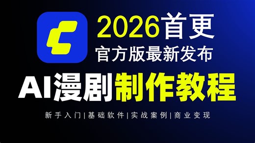 【2026全网首更】ComfyUI AI漫剧精通教程！目前B站最全最细的AI漫剧保姆级教程！剧本 分镜 静帧 视频 配音 剪辑，零基础小白也能轻松学会