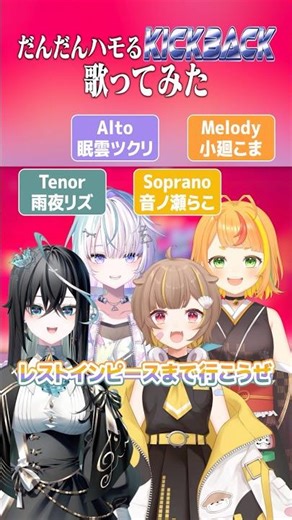 【だんだん完成する!?】「KICK BACK」みんなで歌ってみた【小廻こま/ミリプロ】