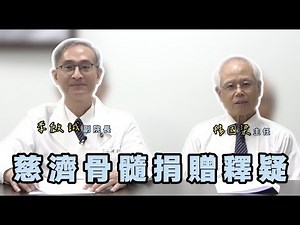 慈濟骨髓捐贈釋疑 feat.李啟誠副院長＆楊國梁主任 #骨髓捐贈 #慈濟