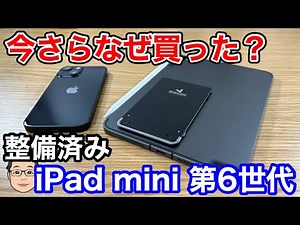 The reason I bought a refurbished iPad mini 6th generation now! My first experience with a refurb...