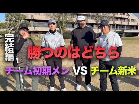[Final Episode] Who will win, the original members or the newcomers? 8-year veteran golf YouTuber...