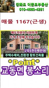 NO 1167 #강화도전원주택 "급매" 1억5천5백만원 , 농막보다 싼 매물 . 확트인 영구적 조망에 , 친환경자재로 건축 된 황토벽돌건축물. 아주 프라이빗한공간, 주택수제외