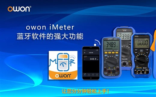 智能仪表APP的使用方法---利利普owon Imeter 软件操作介绍第二期