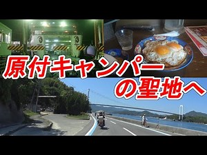 【キャンプツーリング】大阪からしまなみ海道の無人島までキャンプしに行く