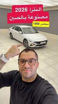 النترا مصنوعه بالصين 🇨🇳!! هيونداي النترا 1.5 ستاندر 2026
