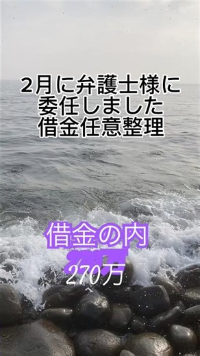 借金の内270万、任意整理の和解成立報告#債務整理#借金#多重債務