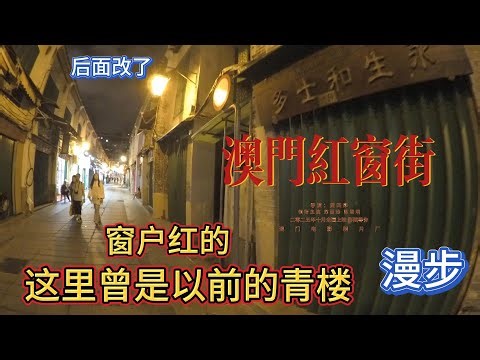 漫步澳门红窗街 这里以前曾是青楼 所以叫做红窗街 Strolling down Macau's Red Window Street This area was once home to brothel