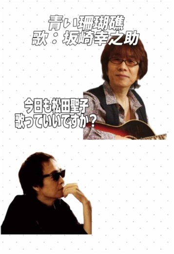 松田聖子の人気曲を語る - 青い珊瑚礁の魅力