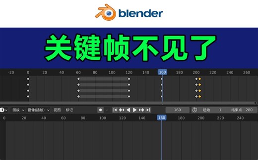 blender-时间线上的关键帧不见了