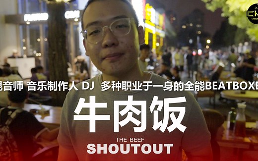 混音师、音乐制作人、DJ、多种职业于一身的全能beatboxer — 牛肉饭 （戴上耳机！）