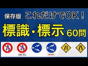 【これだけでOK】標識・標示重要問題60選（まとめ）｜運転免許学科試験｜一問一答
