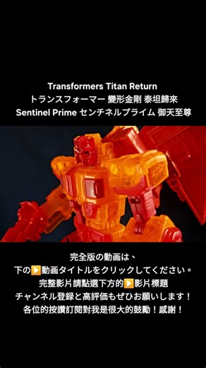 SDCC Sentinel Prime センチネルプライム 御天至尊 變形金剛 泰坦歸來 Review 開箱 Transformersトランスフォーマー titan return Part.1