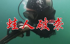 紧张到窒息！海军陆战队蛙人小队破袭