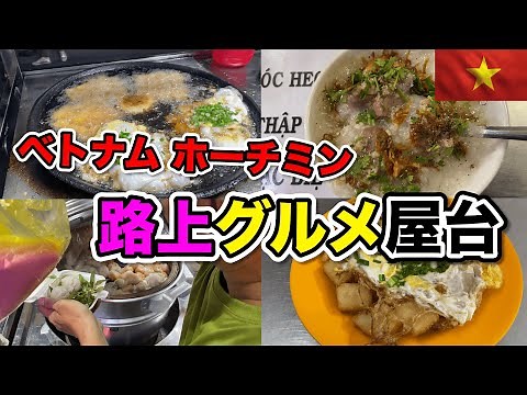 ホーチミングルメ屋台飯で食いまくり！