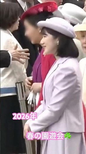 【天皇、皇后両陛下主催の春の園遊会が本日２０２６年４月１７日午後、東京・元赤坂の赤坂御苑で始まりました🌸】 #愛子さま #2026年 #敬宮愛子内親王殿下 #春の園遊会