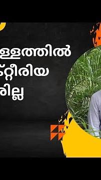 ഇനി വെള്ളത്തിൽ ബാക്ടീരിയ വരില്ല , coliform and Ecoli bacteria removal ,chlorination