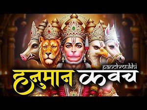 Powerful Hanuman Mantra for Protection & Strength | Panchmukhi Hanuman Kavach | पंचमुखी हनुमान कवच