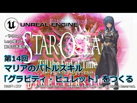 【アンリアルエンジン】第14回：スターオーシャン3 Till the End of Time　マリアのバトルスキル「グラビティ・ビュレット」をつくる【ゲーム作成チュートリアル】