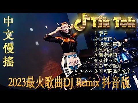情火《最佳中国 DJ 音乐》2023夜店舞曲❤最佳tiktok混音音樂 chinese dj remix 2023 💥