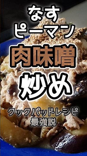 【簡単】激うま茄子とピーマンの味噌炒め #味噌炒め