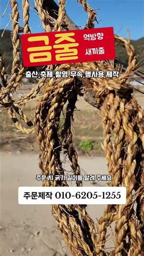 #금줄제작 #역방향새끼줄 #역행 #무속용품 #제례용품 #출산용품 #금줄 #금줄판매 #볏짚금줄 #사진촬영소품 #방송소품