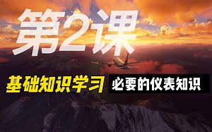 微软模拟飞行2020【第2课】新手训练教学-基础知识学习-必要的仪表知识