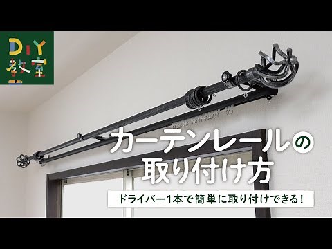 DIY教室｜カーテンレールの取り付け方 RESTA