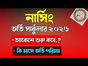 নার্সিং ভর্তি সার্কুলার ২০২৫-২৬ প্রকাশ || Nursing Admission Circular 2026 || Nursing Admission 2026